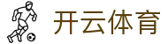 开云体育官方入口 - Kaiyun Sports 官方资讯入口及全功能 App 下载